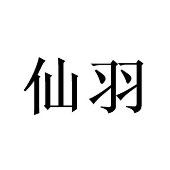  em>仙羽 /em>