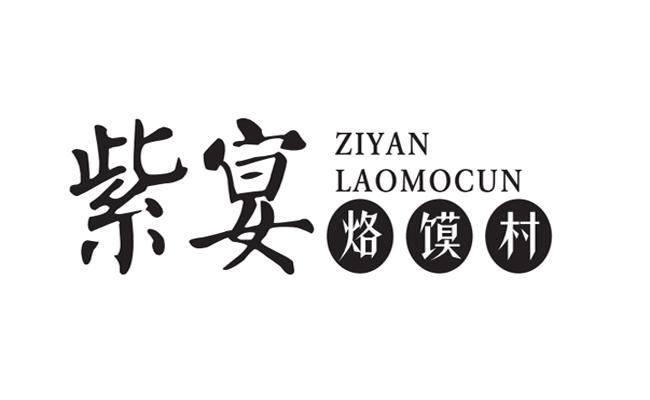 烙馍村logo图片