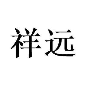 em>祥远/em>