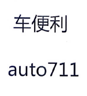 车 便利 auto 711商标注册申请