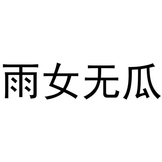 雨女无瓜                                  