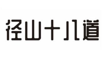 径山十八道                                