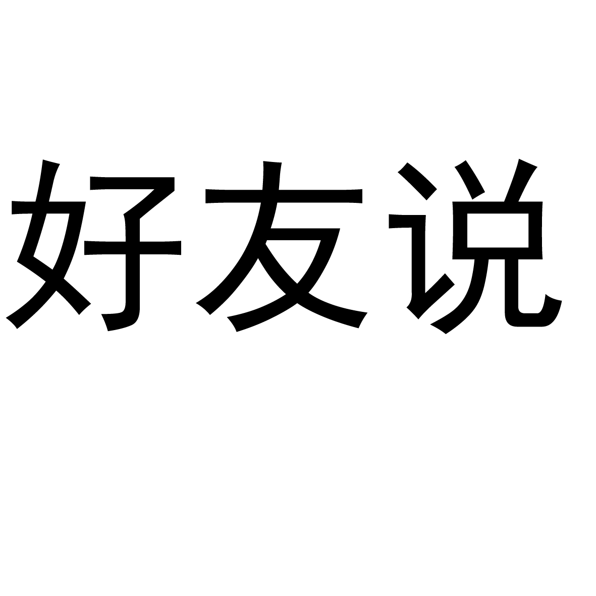  em>好友 /em>说