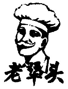 老犟头 - 商标 - 爱企查