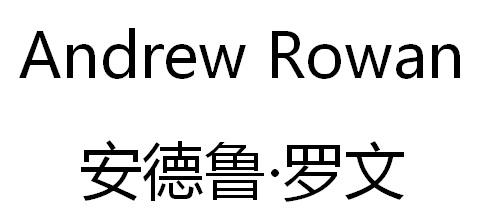 安德鲁·罗文 andrew rowan