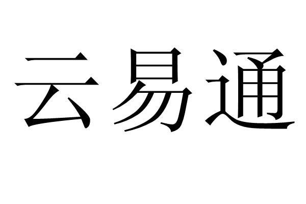 em>云易通/em>