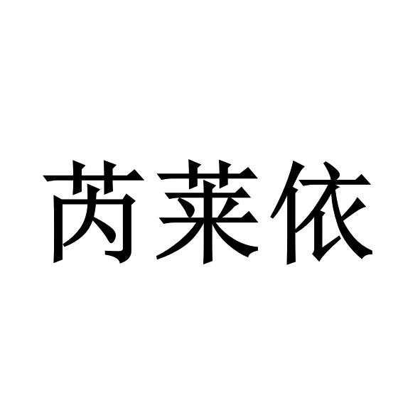 深圳伟邦知识产权有限公司申请人:深圳市芮莱依服饰有限公司国际分类