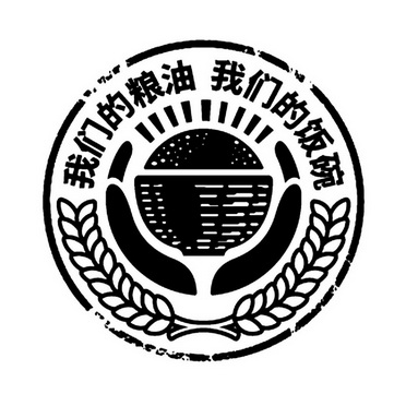  em>我们 /em>的粮油  em>我们 /em>的饭碗