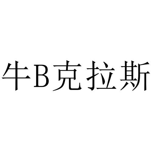 牛b克拉斯