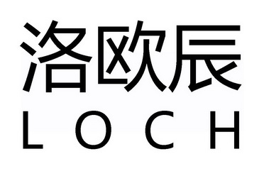 洛欧辰 loch