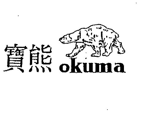 宝熊 em>okuma/em>