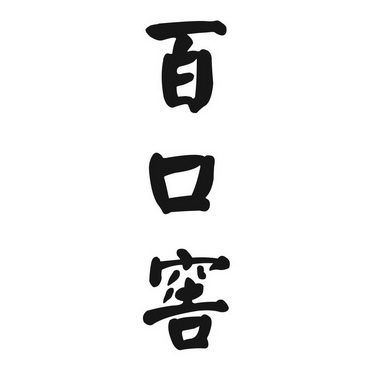  em>百 /em> em>口 /em> em>窖 /em>