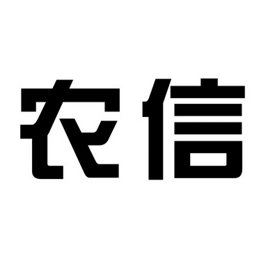 2015-02-13国际分类:第09类-科学仪器商标申请人:湖南农信通科技有限