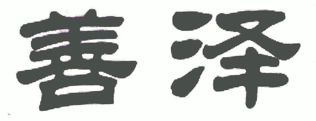 善泽