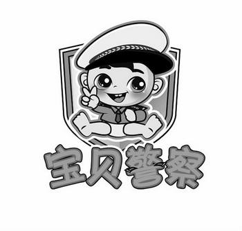 宝贝警察
