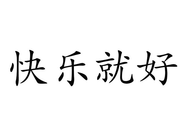 快乐就好 - 商标 - 爱企查