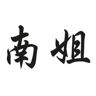  em>南 /em> em>姐 /em>