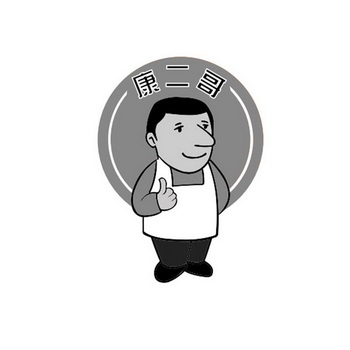  em>康 /em> em>二哥 /em>