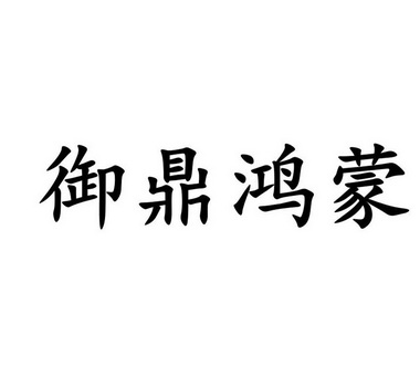 em>御鼎/em em>鸿蒙/em>