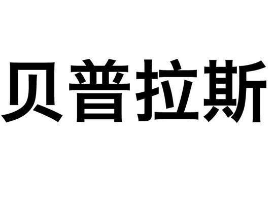 第11类-灯具空调商标申请人:佛山市贝普拉斯科技有限公司办理/代理