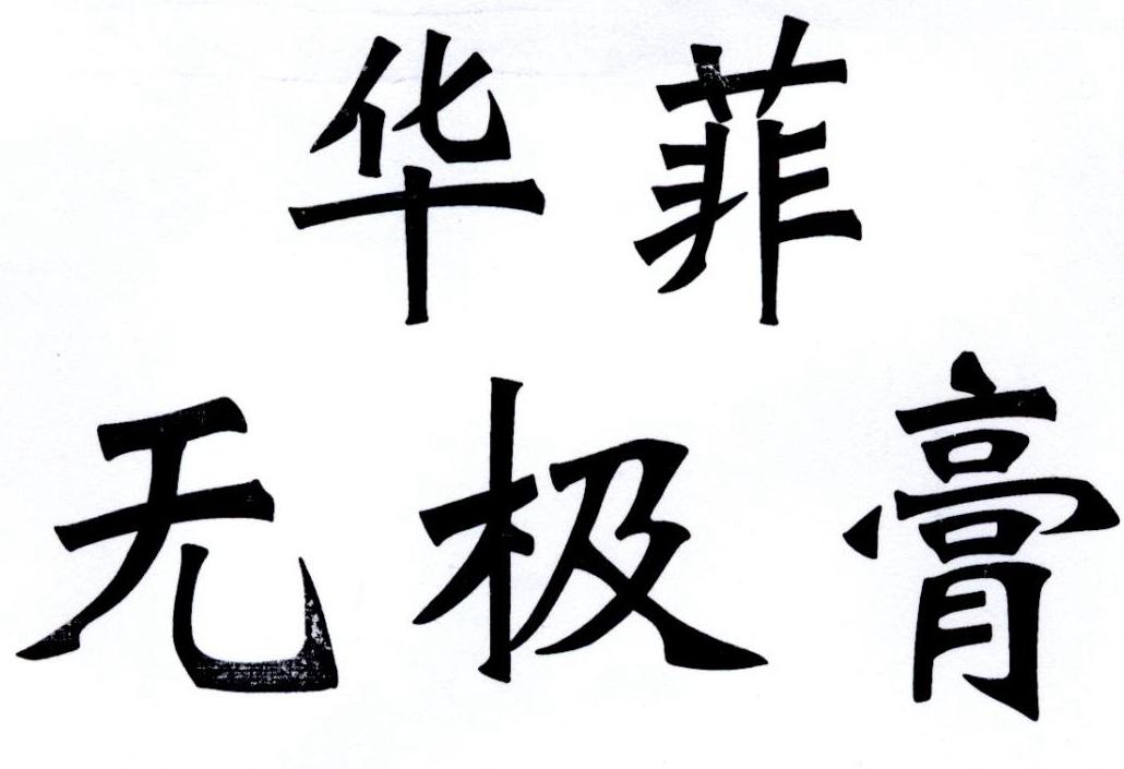 华菲 em>无极膏 /em>