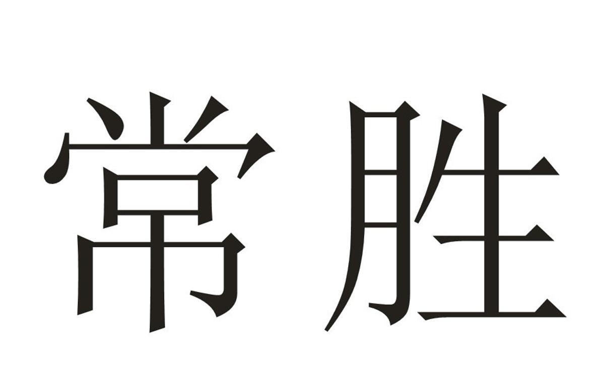  em>常胜 /em>