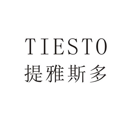 提雅斯多tiesto_企业商标大全_商标信息查询_爱企查