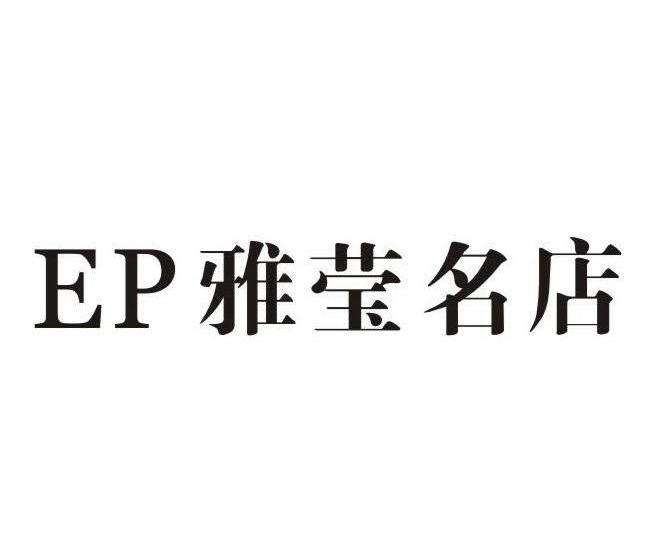  em>雅瑩 /em> em>名店 /em> em>ep /em>