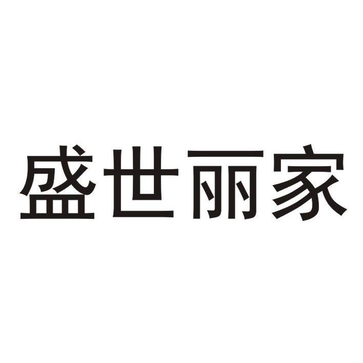 em>盛世/em>丽家