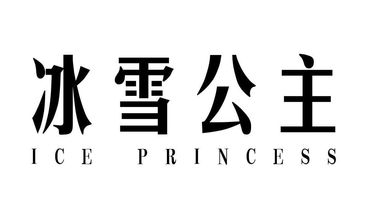  em>冰雪 /em> em>公主 /em>  em>ice /em>  em>princess /em>