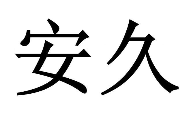 第41类-教育娱乐商标申请人:广东安久科技有限公司办理/代理机构:广州