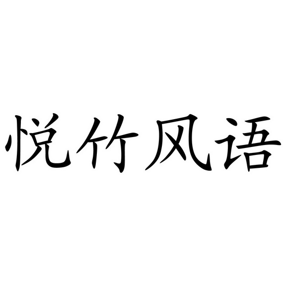 悦竹风语