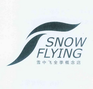 雪中飞英文标志图片