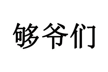  em>够 /em> em>爷们 /em>