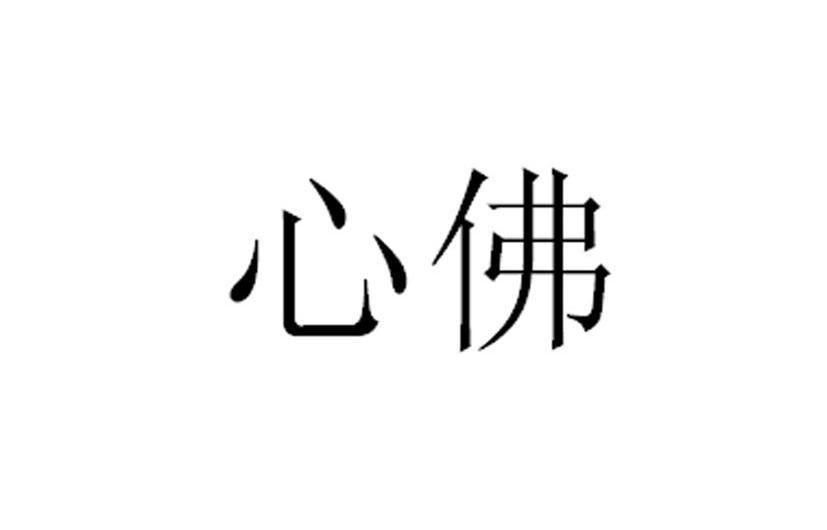  em>心佛 /em>