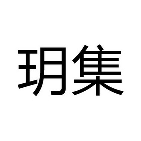 分类:第35类-广告销售商标申请人:杭州宏熙百货有限公司办理/代理机构