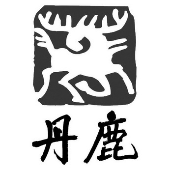  em>丹 /em> em>鹿 /em>