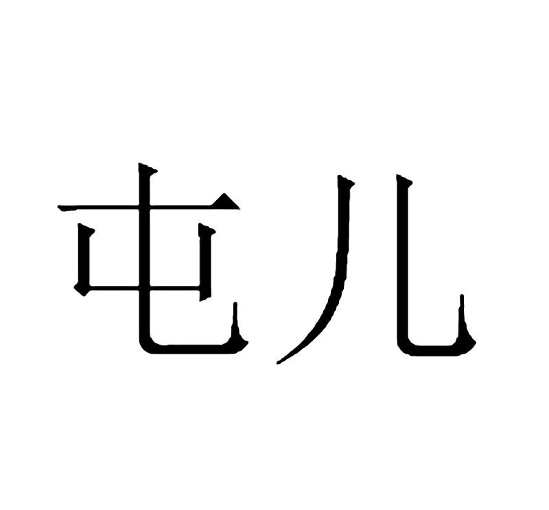  em>屯 /em> em>儿 /em>