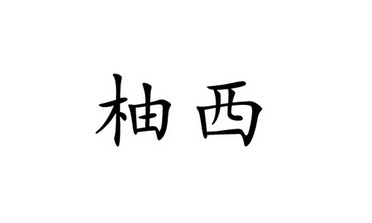 柚西_企业商标大全_商标信息查询_爱企查