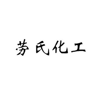 劳氏化工 企业商标大全 商标信息查询 爱企查