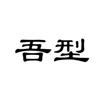 廣告銷售商標申請人:吾型吾秀(上海)電子商務有限公司辦理/代理機構