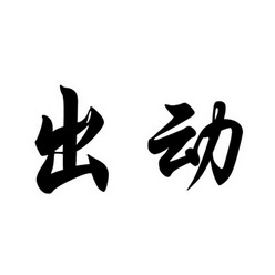  em>出動 /em>