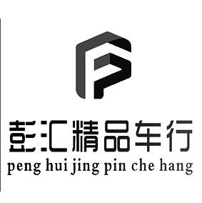 彭汇精品车行