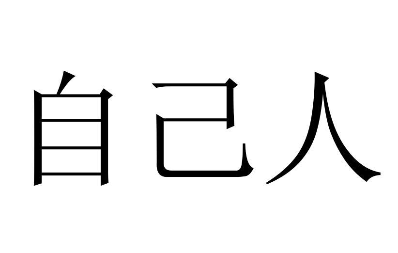 自己人
