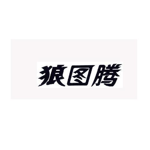 狼图腾