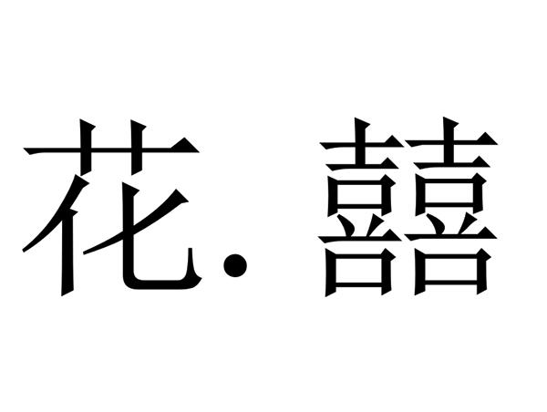 花囍 企业商标大全 商标信息查询 爱企查