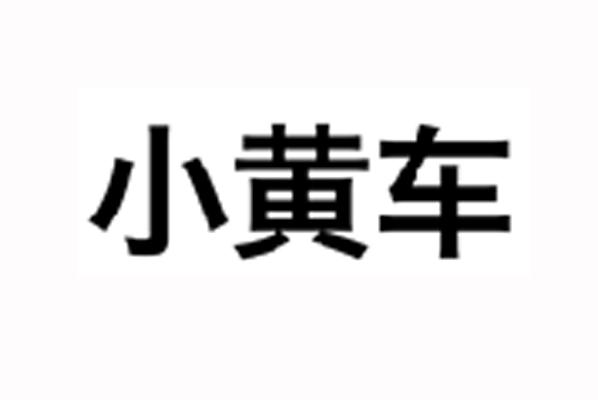 小黄车