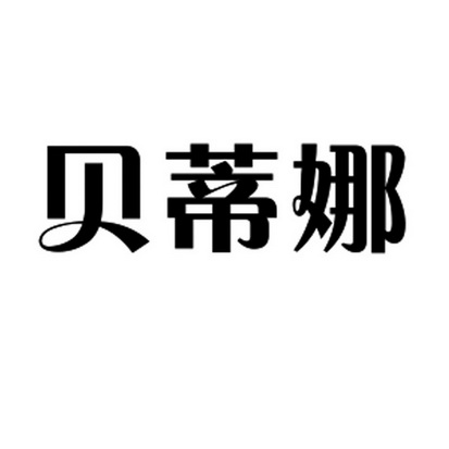 贝迪纳 企业商标大全 商标信息查询 爱企查