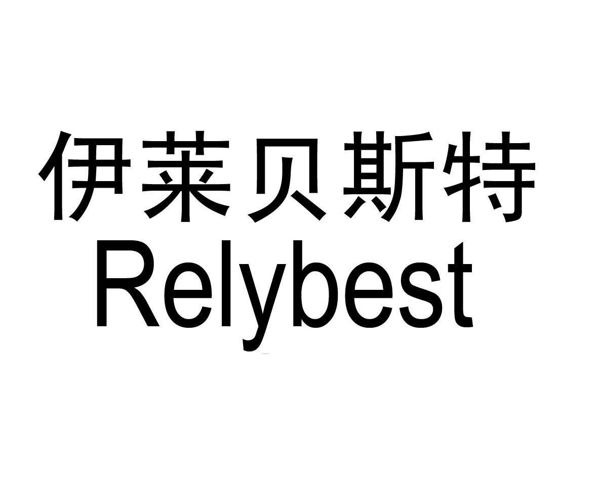 伊莱贝斯特  em>rely /em> em>best /em>