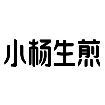 小杨生煎商标注册申请申请/注册号:57549663申请日期